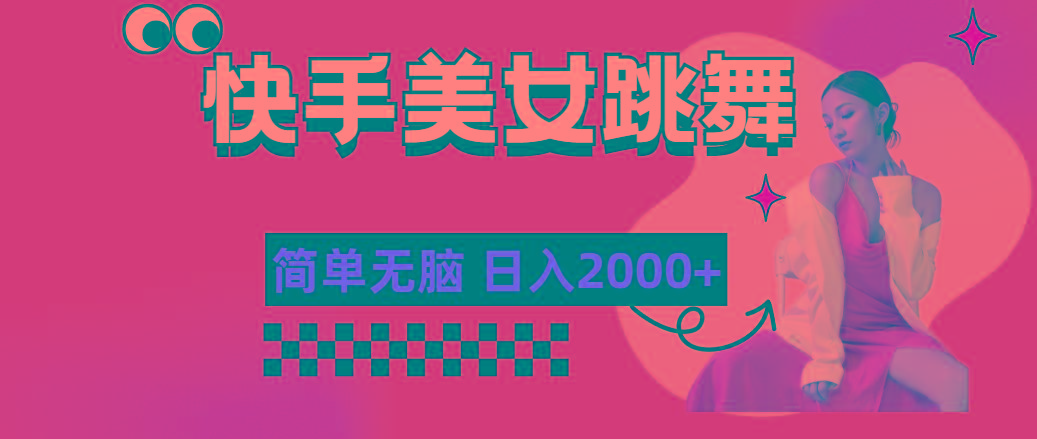 快手-美女跳舞，简单无脑，轻轻松松日入2000+-南友云赚