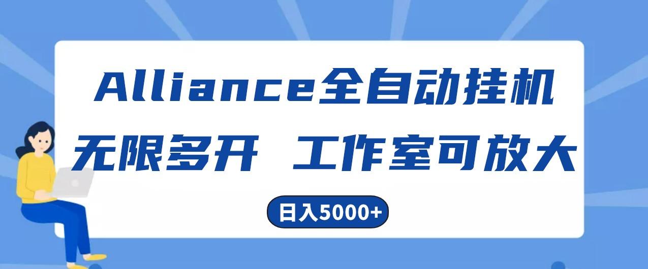 Alliance国外全自动挂机，4小时到账15+，脚本无限多开，实操日入5000+-南友云赚