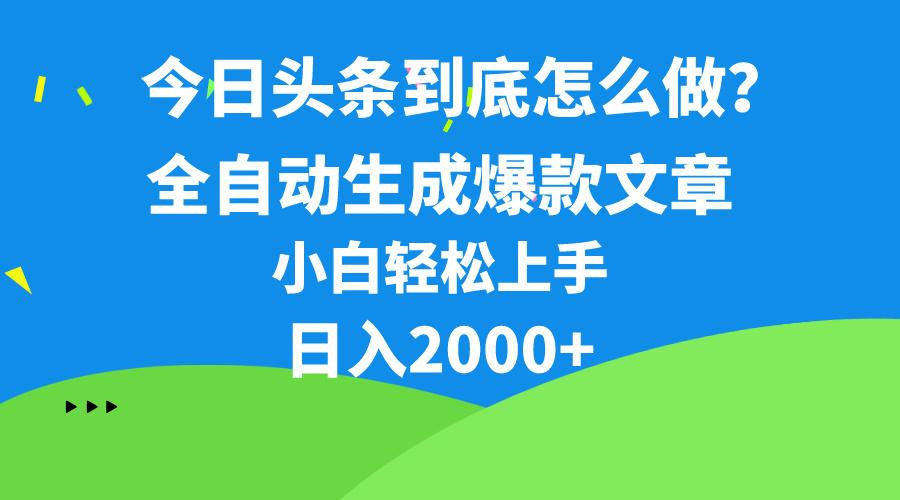 今日头条最新最强连怼操作，10分钟50条，真正解放双手，月入1w+-南友云赚