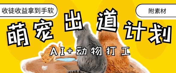 25fd869da04ac16b2b2348d2f7d3e08a.jpeg AI+动物打工,治愈系萌宠出道计划,收徒变现到手软