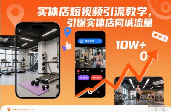 实体店短视频引流教学，引爆实体店同城流量-南友云赚