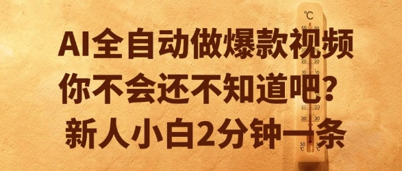 AI全自动做爆款视频，你不会还不知道吧？新人小白2分钟一条【揭秘】-南友云赚
