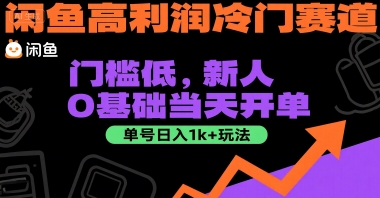 闲鱼高利润冷门赛道：门槛低，新人0基础当天开单，单号日入1k+玩法【揭秘】-南友云赚