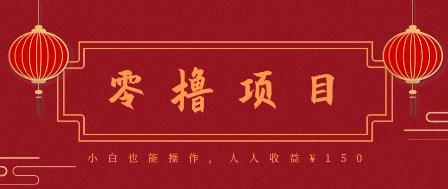 分享一个零撸项目,超简单副业小白必看,人人收益¥150(附渠道)-南友云赚