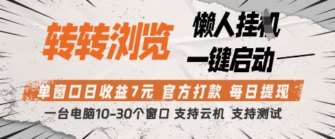 转转浏览挂G项目，单窗口日收益7元，每日提现，官方打款，支持测试【揭秘】-南友云赚