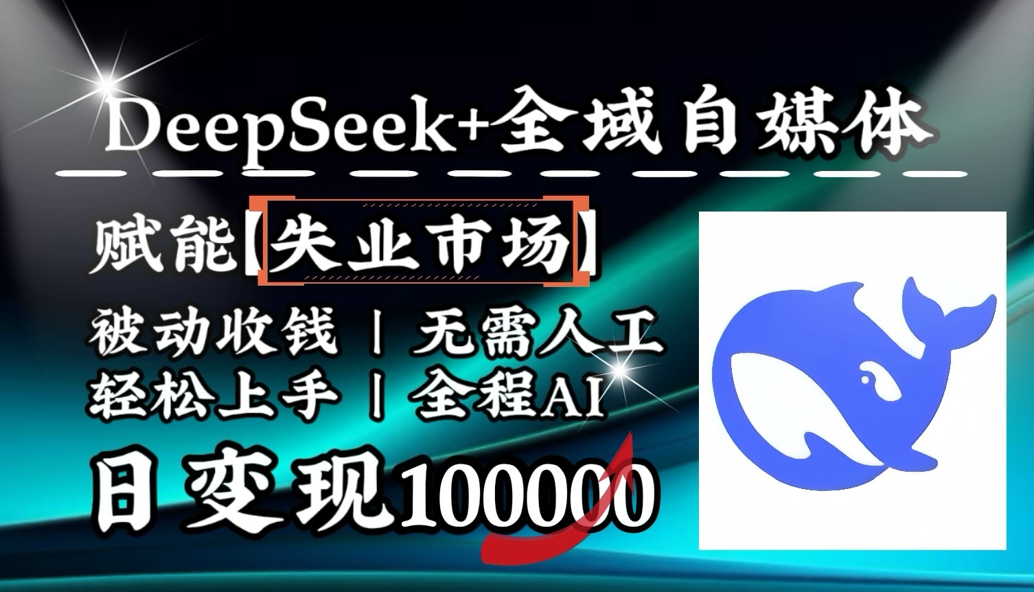 降维打击,DeepSeek+失业市场,全自动操作,结合人人刚需,单月利润轻松破100000+-南友云赚