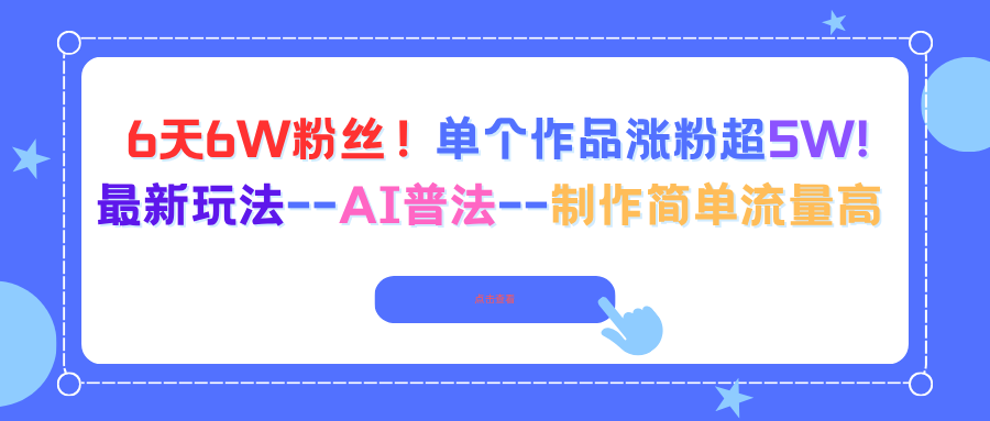 6天6W粉丝！单个作品涨粉超5W!最新玩法–AI普法–制作简单流量高-南友云赚