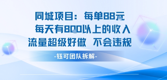 同城项目每单88米每天有8张以上的收入流量超级好做不会违规-南友云赚