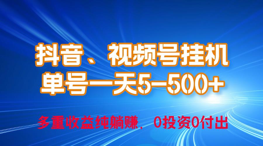 24年最新抖音、视频号0成本挂机，单号每天收益上百，可无限挂-南友云赚