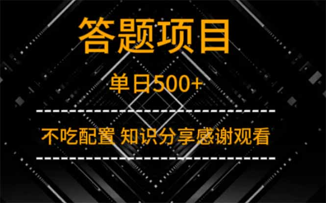 答题项目单日500+  知识分享感谢观看-南友云赚