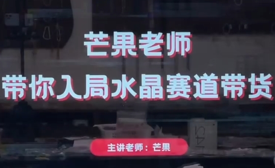 芒果老师·带你入局水晶赛道带货-南友云赚