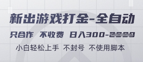 游戏打金全自动，只合作不收费，日入3张+，小白轻松上手，不封号不使用脚本【揭秘】-南友云赚