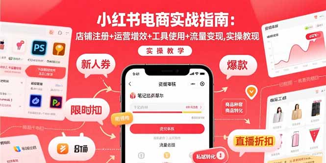 小红书电商实战指南：店铺注册+运营增效+工具使用+流量变现，实操教学-南友云赚