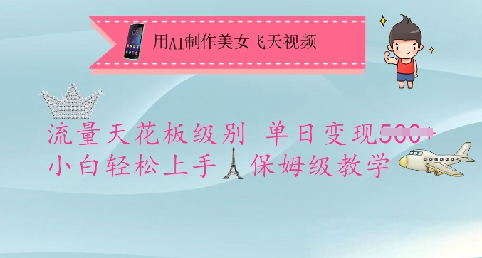 27b2bbe28468aeb6d383280794e11787.jpeg 用AI制作美女飞天视频,流量天花板级别,单日变现5张+小白轻松上手,保姆级教学