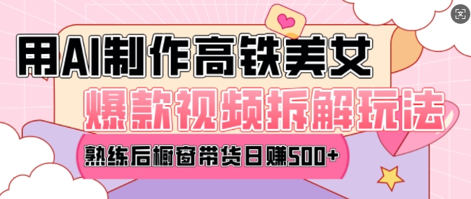 AI美女爆款视频热门玩法，日均变现5张，赶快跟上一起吃肉-南友云赚