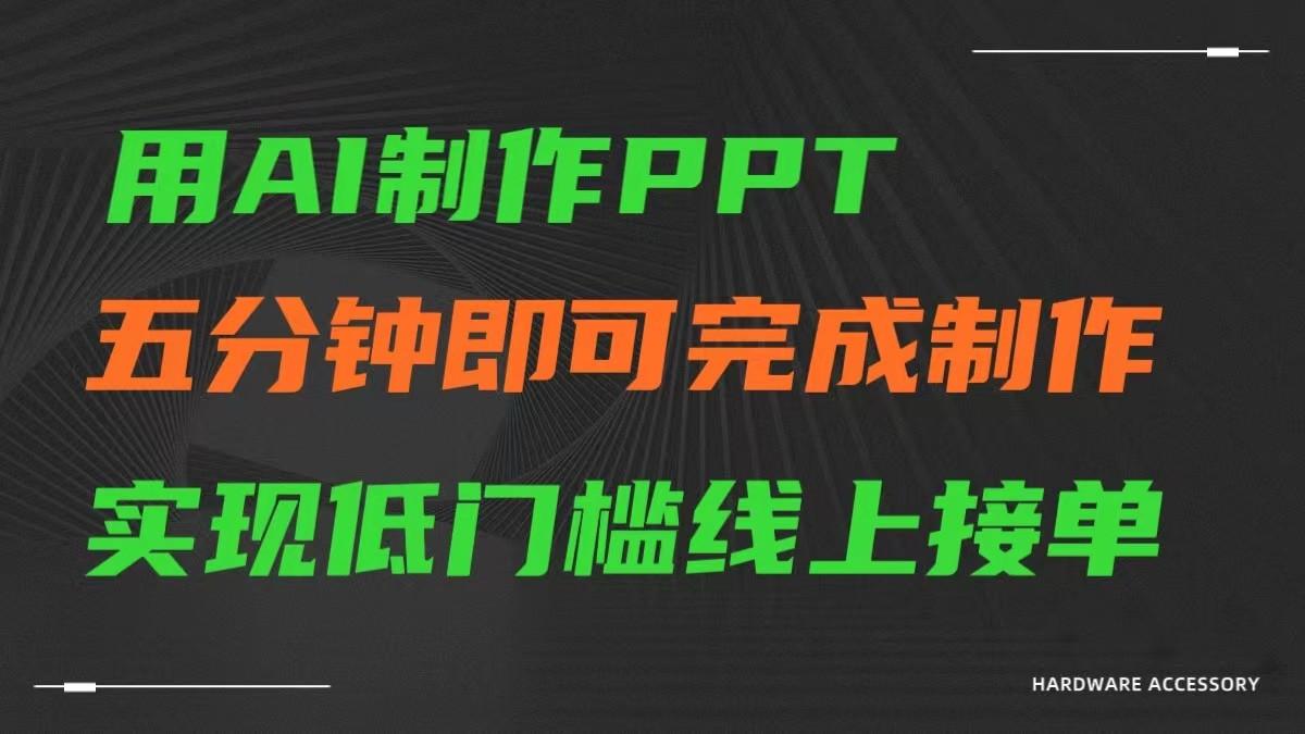 AI一键生成ppt，五分钟完成制作，低门槛线上接单-南友云赚