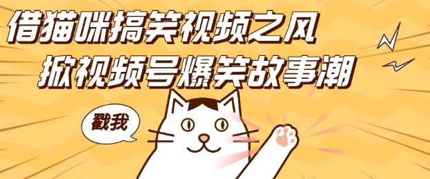 27fa63db7221e1bf4f020051d6bdb15c.jpeg 借猫咪搞笑视频之风,掀视频号爆笑故事潮,轻松日入四位数,无门槛快速入门!