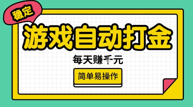 游戏自动打金搬砖项目，每天收益多张，很稳定，简单易操作【揭秘】-南友云赚