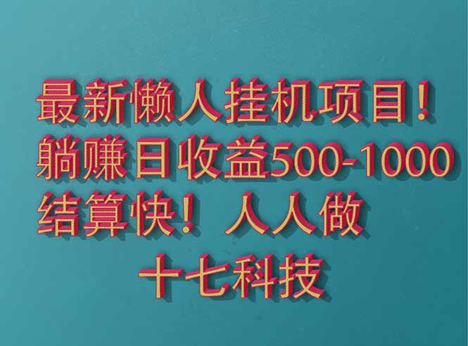 2025最新懒人挂机项目！长久稳定，解放双手！单日收益500+-南友云赚