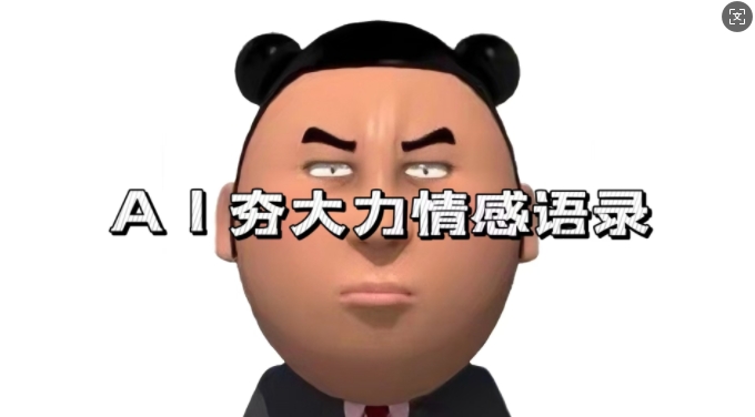 蓝海首发,AI夯大力情感语录,7天爆粉3万+,变现思路和制作全流程拆解-南友云赚