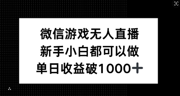微信游戏无人直播，新手小白都可以做，单日收益破1k【揭秘】-南友云赚