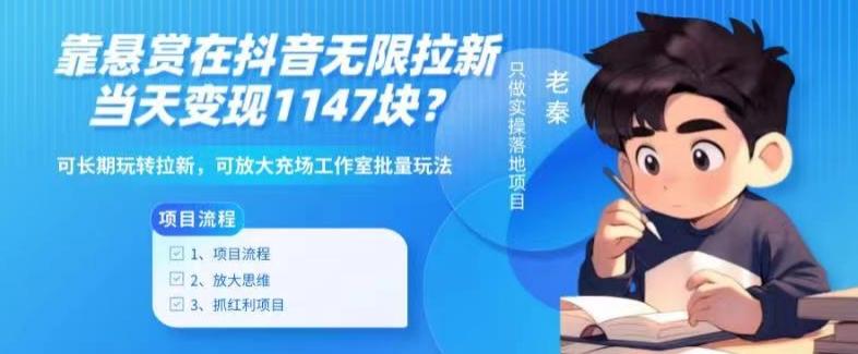 靠悬赏在抖音小游戏无限拉新用户当天1147块？可长期玩转拉新，可放大充场工作室批量玩法-南友云赚