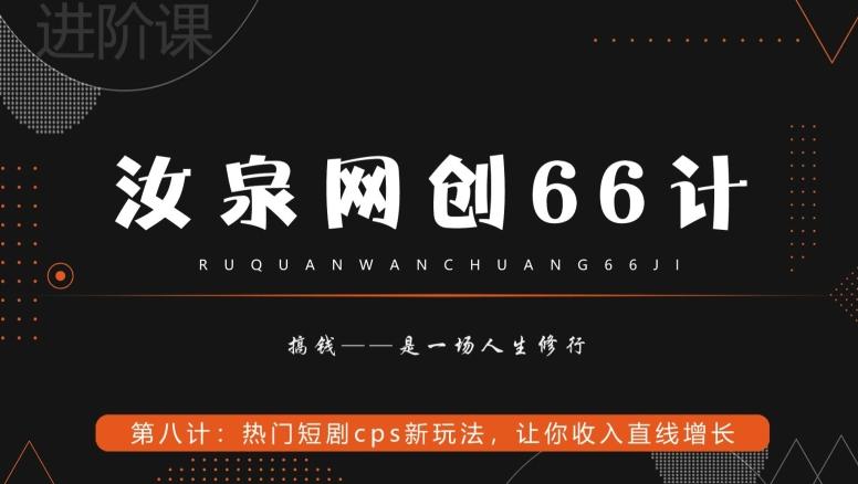 汝泉网创66计之第8计：热门短剧cps新玩法，让你收入直线增长-南友云赚