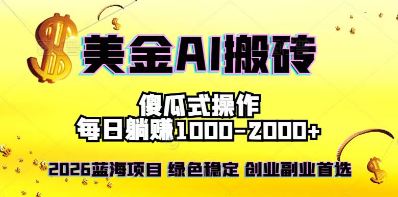 2026最新美金项目，日入1500-4000+，轻松简单，每日躺赚，副业创业首选，摆脱996-南友云赚