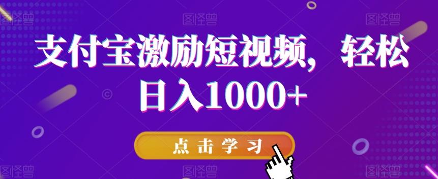 支付宝激励短视频，轻松日入1000+-南友云赚