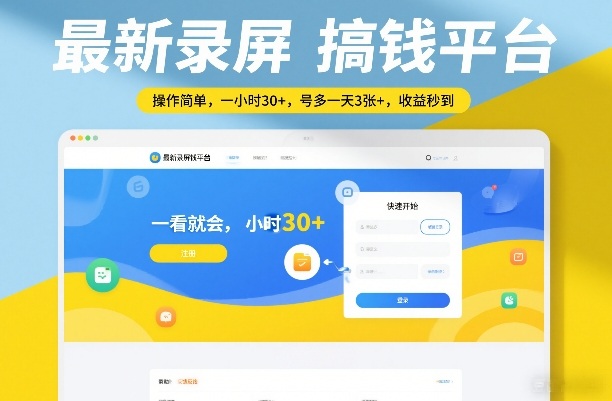 最新录屏搞钱平台，操作简单，一看就会，一小时30+，号多一天3张+，收益秒到【揭秘】-南友云赚