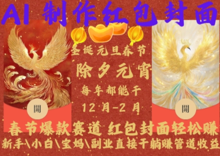 28ab05845fe941fdcaf1efb0c073018d.jpeg Al制作红包封面,春节爆款赛道,红包封面轻松挣,新手小白宝妈副业直接干躺Z管道收益【揭秘】