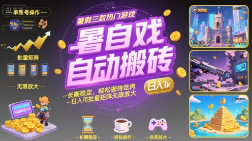 28b8dff9b7200e4c1c7bcc0ef835ff0d.jpeg 暑假三款热门游戏自动搬砖,长期稳定,轻松搬砖吃肉,日入1k ,可批量矩阵无限放大【揭秘】