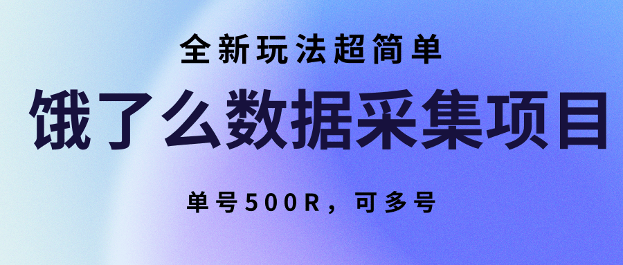 饿了么数据采集项目,全新玩法超简单,单号500R,可多号-南友云赚