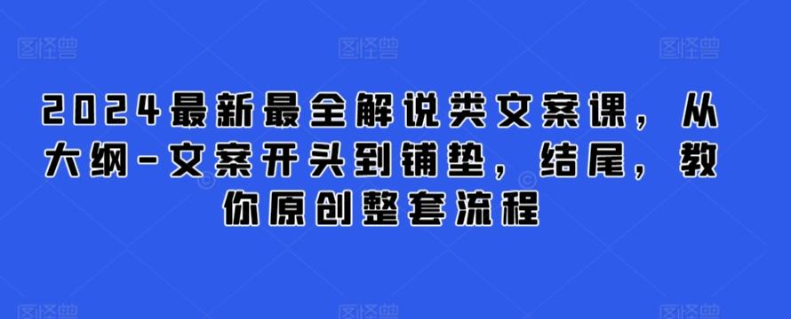 2024最新最全解说类文案课，从大纲-文案开头到铺垫，结尾，教你原创整套流程-南友云赚