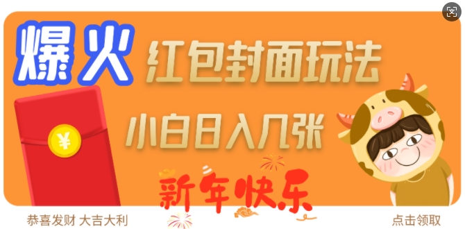 爆火新年红包封面玩法，日入几张-南友云赚