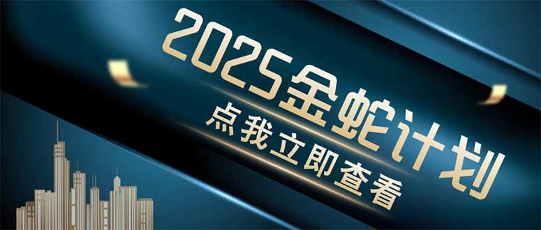 金蛇计划 情感掘金 利用软件一键制作情感视频，同时发布四大体平台-南友云赚