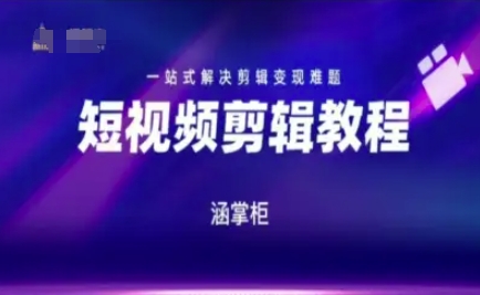 短视频极速变现训练营，一站式解决剪辑变现难题-南友云赚