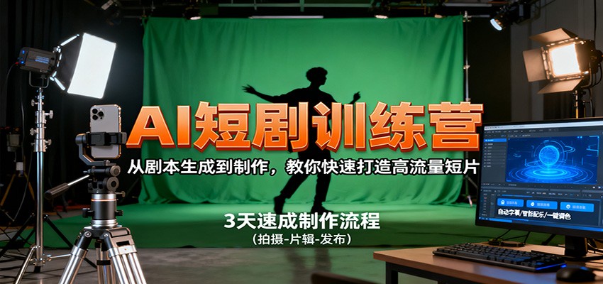 AI短剧训练营,从剧本生成到制作,教你快速打造高流量短片-南友云赚