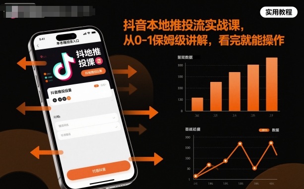 294f07e05e3323d070097ef0f956c773.jpeg 抖音本地推投流实战课,从0-1保姆级讲解,看完就能操作