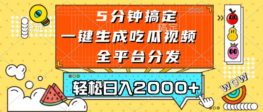 五分钟搞定，一键生成吃瓜视频，可发全平台，轻松日入2000+-南友云赚