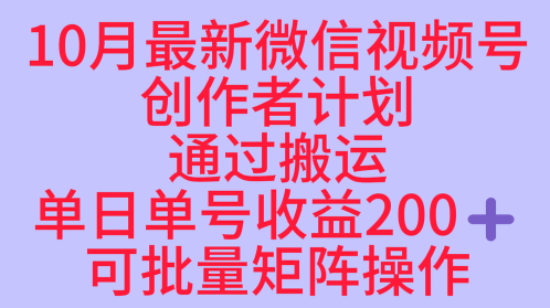 10月最新视频号收益最大化赛道长久稳定红利项目，单日单号收益2张+可批量矩阵操作-南友云赚