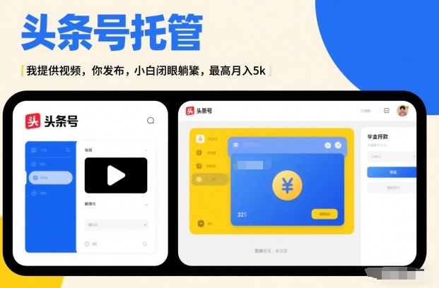 头条号AI托管，我提供视频，你发布，小白闭眼躺賺，最高月入5k+【揭秘】-南友云赚