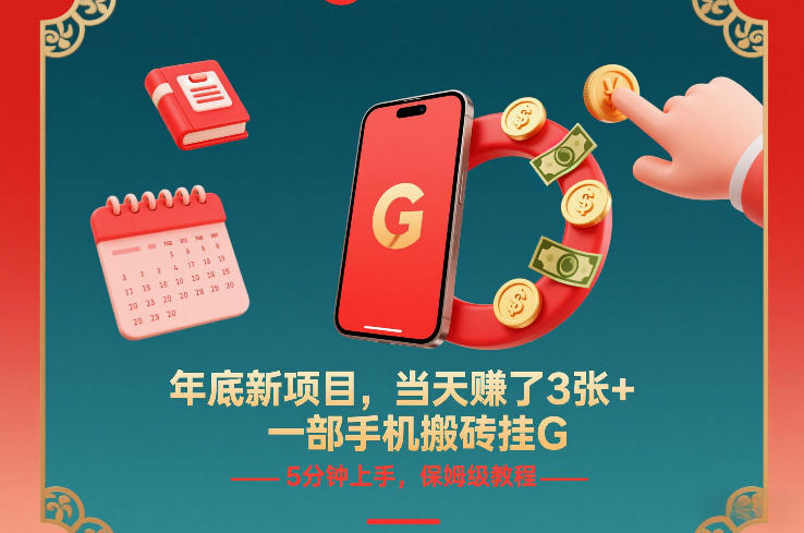 年底新项目，当天賺了3张+，一部手机搬砖挂G，5分钟上手，保姆级教程【揭秘】-南友云赚