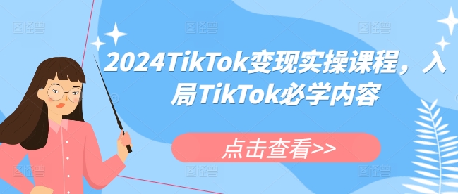 2024TikTok变现实操课程，入局TikTok必学内容-南友云赚