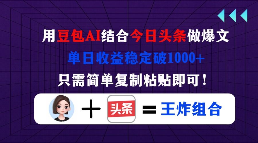 用豆包结合今日头条做爆文，单日收益稳定破1000+，只需简单复制粘贴即可！-南友云赚