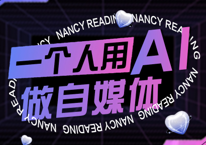 29878d1df5e34d101583780a11306f00.png 南希小盖·一个人用AI做自媒体(更新9月)