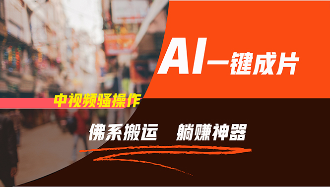 通过AI逆袭，每天佛系搬运，5分钟1条多平台矩阵，让你躺赚的神器，新手…-南友云赚