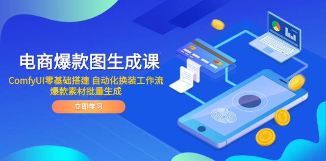 电商爆款图生成课 ComfyUI零基础搭建 自动化换装工作流 爆款素材批量生成-南友云赚