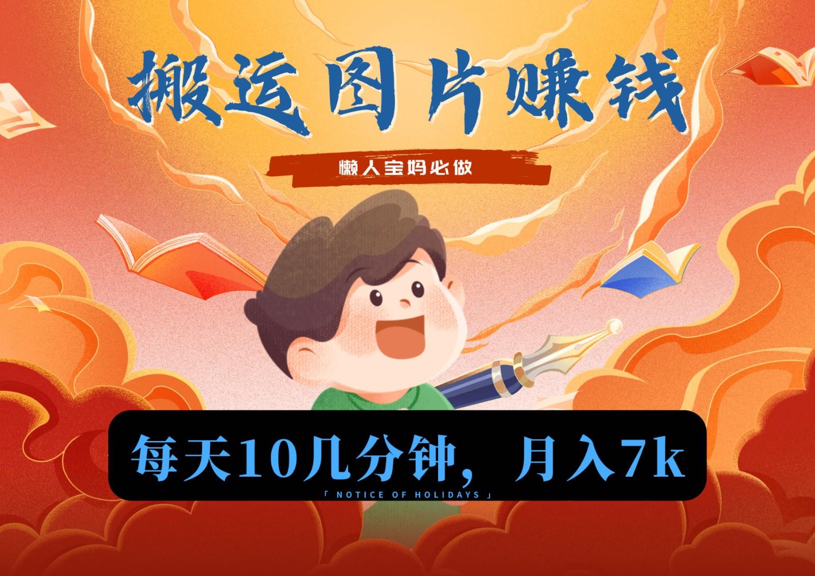 新平台搬运图片赚流量收益，目前只有少部分人在做，流量起来了月入7k左右不是问题-南友云赚