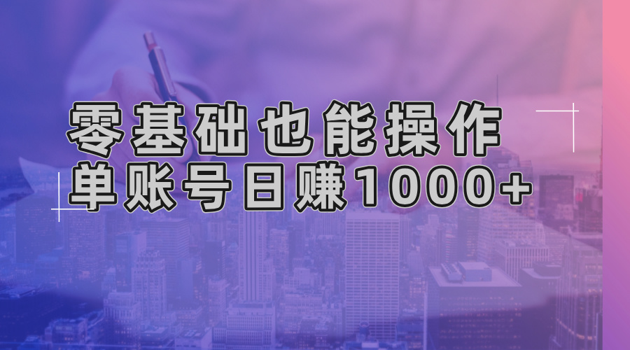 零基础也能操作！AI一键生成原创视频，单账号日赚1000+-南友云赚